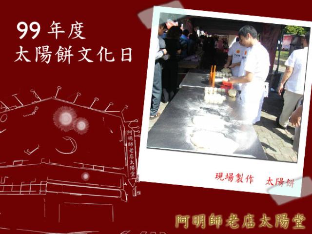 太陽下 現場製作太陽餅